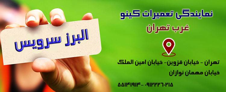 تعمیرات تخصصی و شرکتی انواع یخچال و فریزرهای صنعتی و شرکتی و فروشگاهی ویترینی کینو