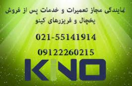 تعمیرات تخصصی و شرکتی انواع یخچال و فریزرهای صنعتی و شرکتی و فروشگاهی ویترینی کینو